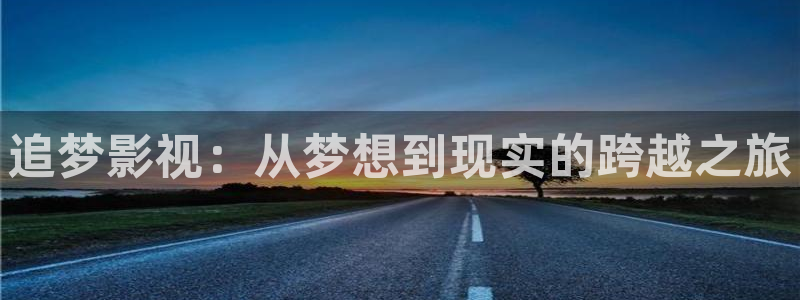 韩国免费电影秋霞：追梦影视：从梦想到现实的跨越之旅