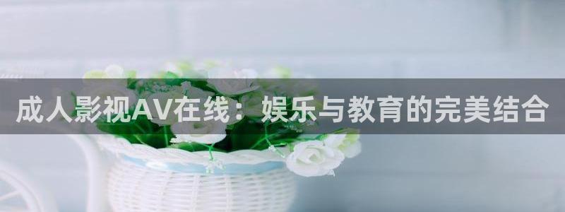 秋霞影院 伦理片：成人影视AV在线：娱乐与教育的完美结合