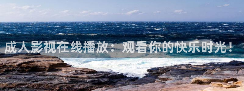 电影天堂秋霞：成人影视在线播放：观看你的快乐时光！