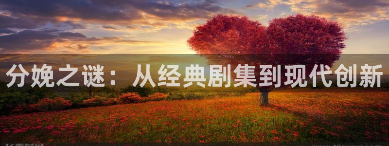 秋霞影视大全在线观看：分娩之谜：从经典剧集到现代创新