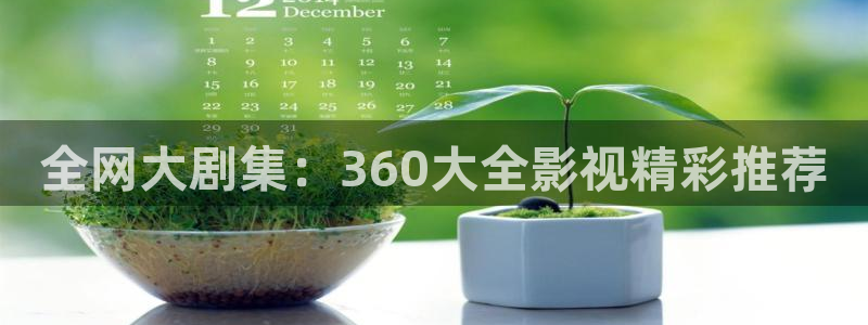 6080新觉伦午夜秋霞电影：全网大剧集：360大全影视精彩推荐