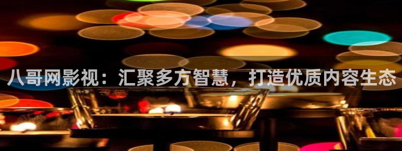 光棍电影秋霞：八哥网影视：汇聚多方智慧，打造优质内容生态