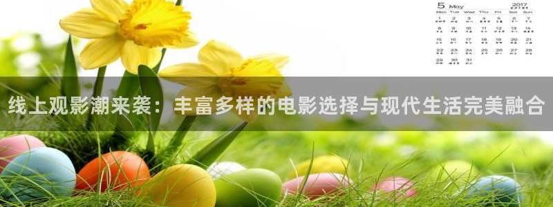 韩国理论秋霞电影：线上观影潮来袭：丰富多样的电影选择与现代生活完美融合